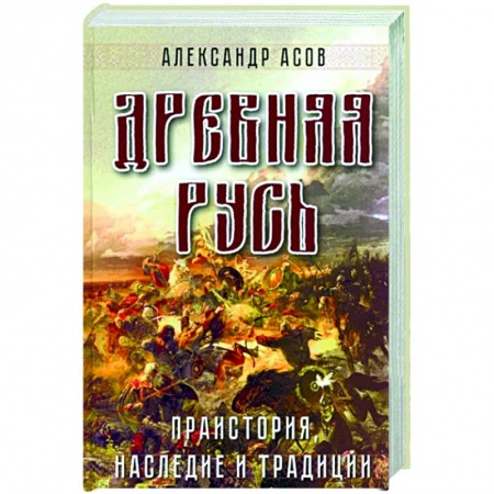 Загадки и тайны истории, книга Древняя Русь. Праистория, наследие и традиции купить по низкой цене