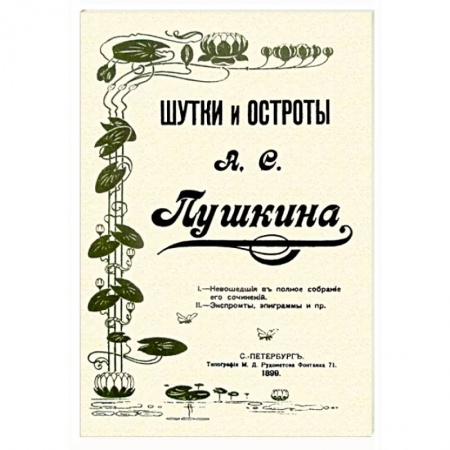 Афоризмы, юмор, сатира, книга Шутки и остроты Пушкина купить по низкой цене