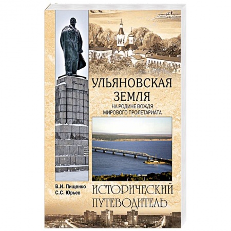 Исторические путеводители, книга Ульяновская земля. На родине вождя мирового пролетариата купить по низкой цене