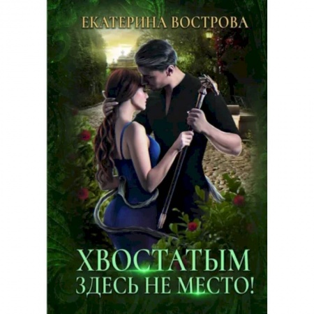 Русское фэнтези, книга Хвостатым здесь не место! купить по низкой цене