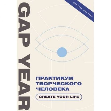 Достижение успеха в жизни, книга Практикум творческого человека. Create your life купить по низкой цене