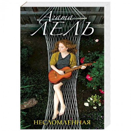 Отечественный любовный роман, книга Несломленная купить по низкой цене