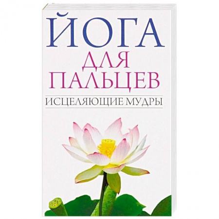 Йога и другие духовные практики, течения, книга Йога для пальцев. Исцеляющие мудры купить по низкой цене