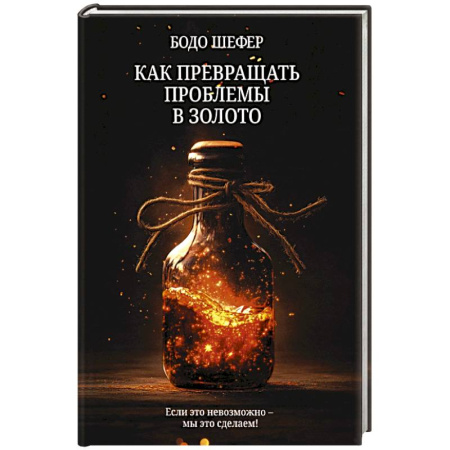 Психология бизнеса, книга Как превращать проблемы в золото купить по низкой цене