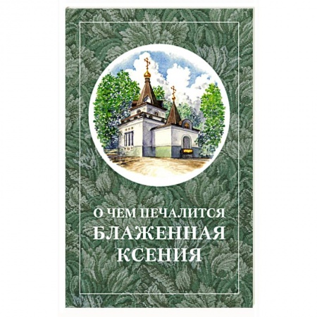 Жития русских святых, жизнеописания церковных деятелей, книга О чём печалится блаженная Ксения купить по низкой цене