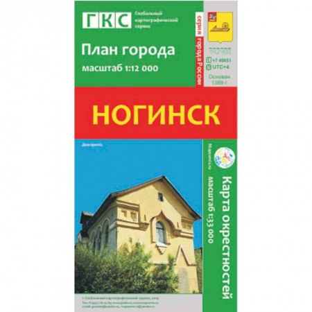 Книги, книга Ногинск. План города. Плюс карта окрестностей купить по низкой цене