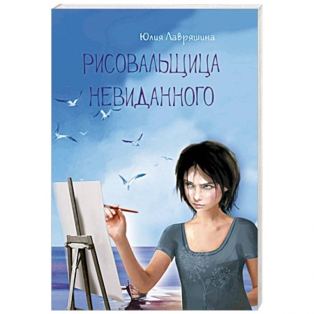 Русское фэнтези, книга Рисовальщица невиданного купить по низкой цене