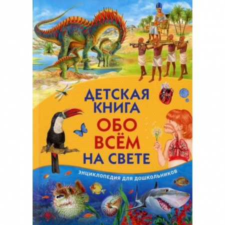 Все обо всем. Универсальные энциклопедии, книга Детская книга обо всем на свете купить по низкой цене