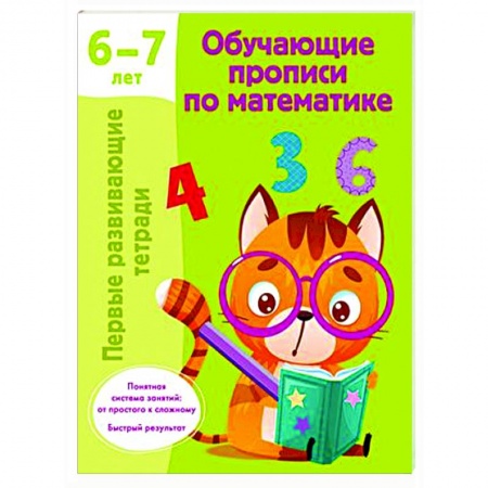 Обучение счету. Математика, книга Обучающие прописи по математике. 6-7 лет купить по низкой цене