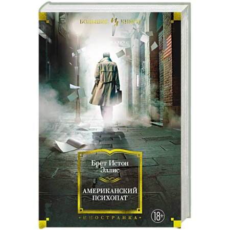 Зарубежная современная проза, книга Американский психопат купить по низкой цене