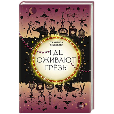 Зарубежное фэнтези, книга Где оживают грёзы купить по низкой цене