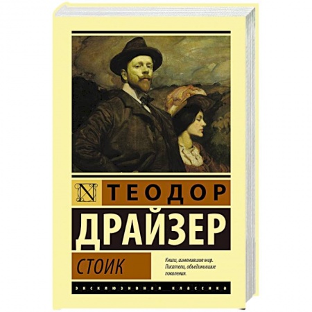 Зарубежная классика, книга Стоик купить по низкой цене
