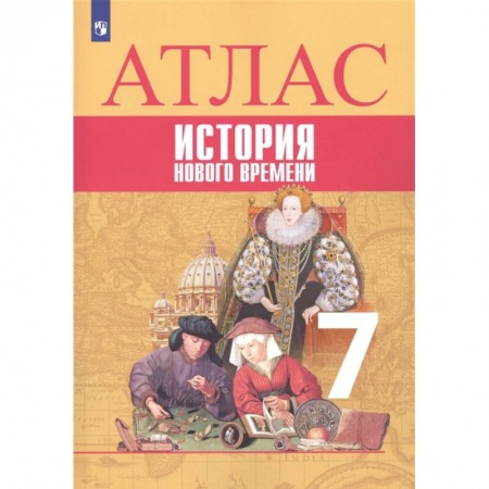 История, книга История Нового времени. 7 класс. Атлас купить по низкой цене