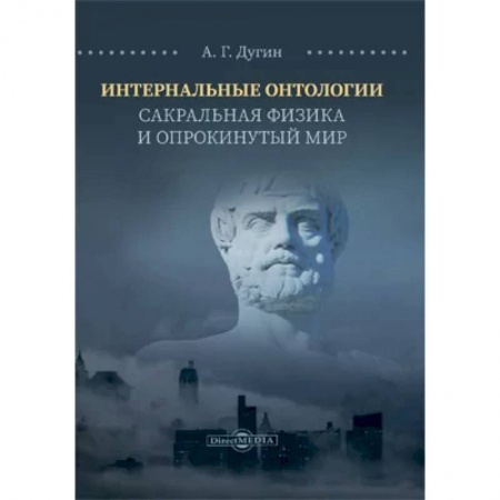 Эзотерические учения, книга Интернальные Онтологии. Сакральная физика и опрокинутый мир купить по низкой цене