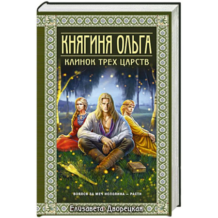 Исторический роман, книга Княгиня Ольга. Клинок трех царств (Княгиня Ольга #6) купить по низкой цене