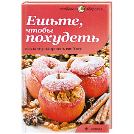 Книги, книга Ешьте, чтобы похудеть. Как контролировать свой вес купить по низкой цене