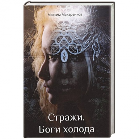 Русское фэнтези, книга Стражи. Боги холода купить по низкой цене