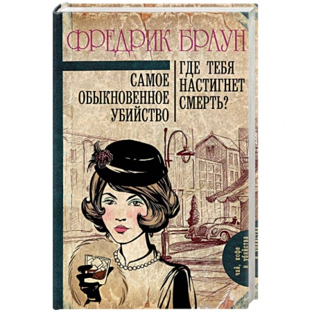 Классика зарубежного детектива, книга Самое обыкновенное убийство. Где тебя настигнет смерть? купить по низкой цене