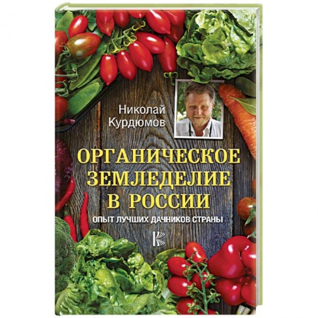 Общие работы по садоводству, книга Органическое земледелие в России. Опыт лучших дачников страны купить по низкой цене