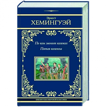 Зарубежная классика, книга По ком звонит колокол. Пятая колонна купить по низкой цене