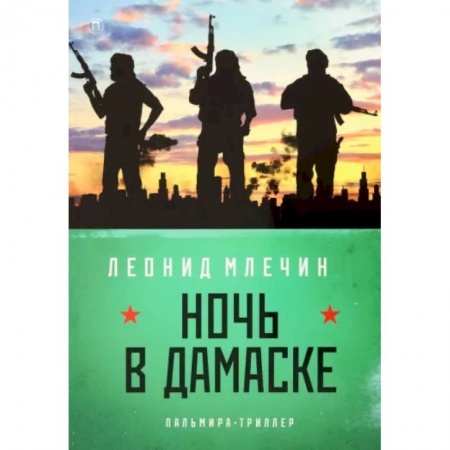 Отечественный мужской детектив, книга Ночь в Дамаске купить по низкой цене