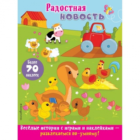 Книжки с наклейками, книга Радостная новость купить по низкой цене