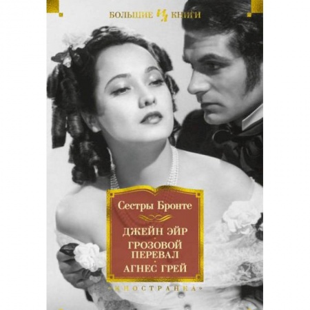 Зарубежная классика, книга Джейн Эйр.Грозовой перевал.Агнес Грей купить по низкой цене