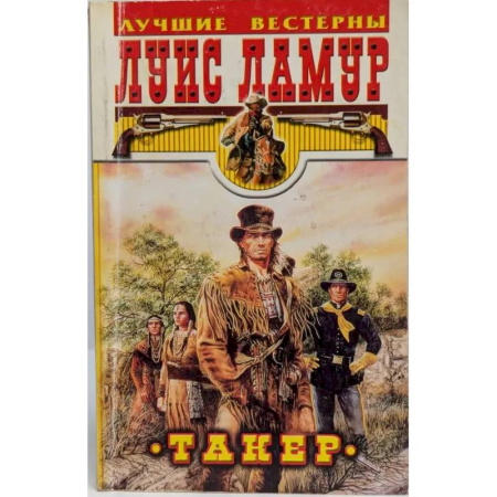 Боевики, военные, книга Такер купить по низкой цене