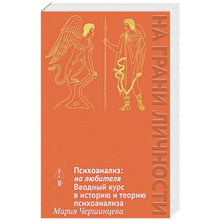 Психология, книга Психоанализ: на любителя. Вводный курс в историю и теорию психоанализа купить по низкой цене