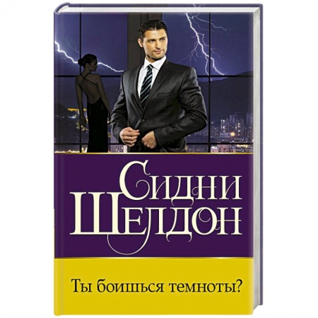 Зарубежный детектив, книга Ты боишься темноты? купить по низкой цене