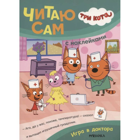 Книжки с наклейками, книга Три кота. Читаю сам с наклейками. Игра в доктора купить по низкой цене