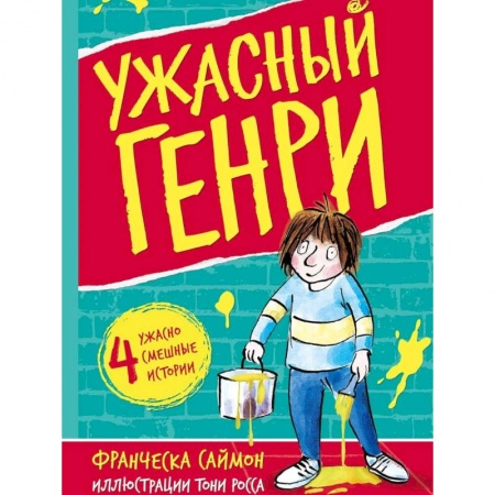 Юмор, книга Ужасный Генри: рассказы купить по низкой цене