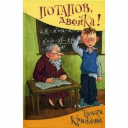 Книги, книга Потапов, 'двойка'! купить по низкой цене