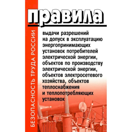 Нормативные правовые акты, книга Правила выдачи разрешений на допуск в эксплуатацию энергопринимающих установок потребителей купить по низкой цене