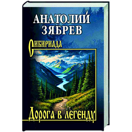 Русская классика, книга Дорога в легенду купить по низкой цене