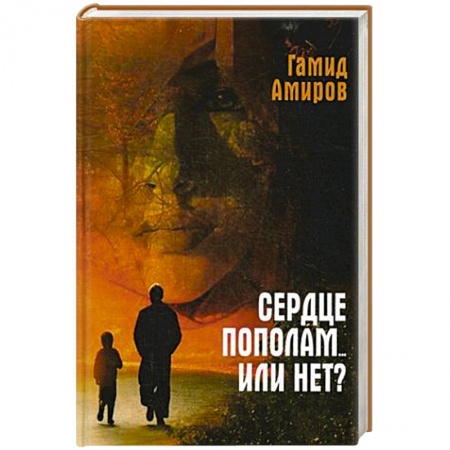 Русская современная проза, книга Сердце пополам... или нет? купить по низкой цене