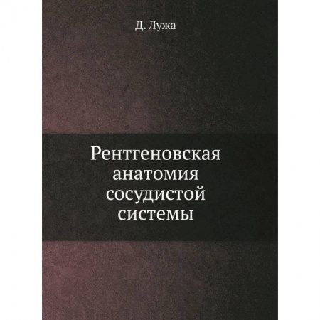 Кардиология, книга Рентгеновская анатомия сосудистой системы купить по низкой цене