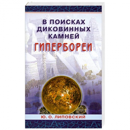 Книги, книга В поисках диковинных камней Гипербореи купить по низкой цене