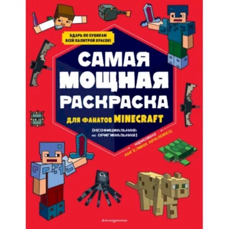 Герои зарубежных мультфильмов, книга Самая мощная раскраска для фанатов Minecraft (неофициальная, но оригинальная) купить по низкой цене