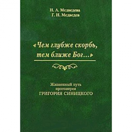 Книги, книга Чем глубже скорбь, тем ближе Бог… Жизненный путь купить по низкой цене