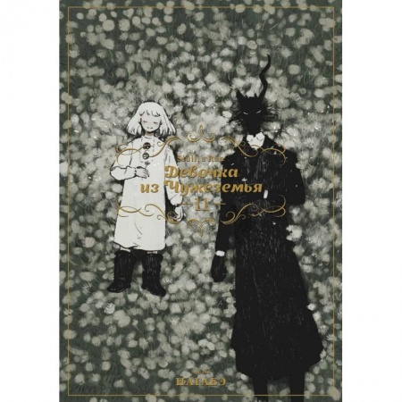 Комиксы. Манга, книга Девочка из Чужеземья. Том 11 купить по низкой цене