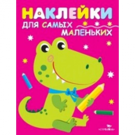 Книжки с наклейками, книга Наклейки для самых маленьких. Крокодильчик. Выпуск 13 купить по низкой цене