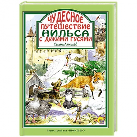 Книги, книга Чудесное путешествие Нильса с дикими гусями купить по низкой цене