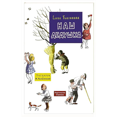Поэзия для детей, книга Наш дедушка купить по низкой цене