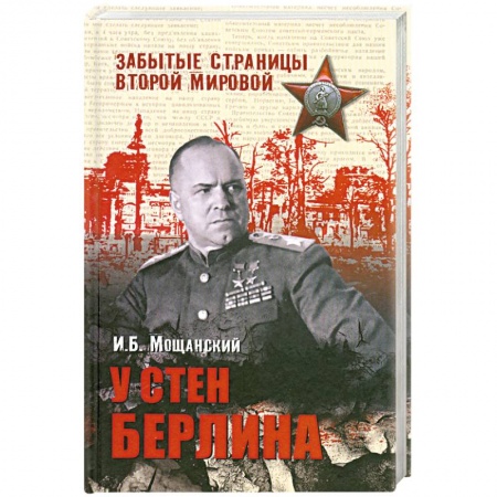 Книги, книга У стен Берлина купить по низкой цене