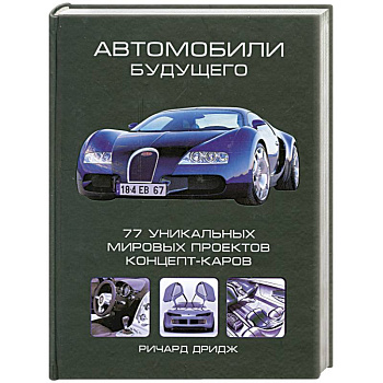 Автомобили будущего. 77 уникальных мировых проектов. Концепт-каров