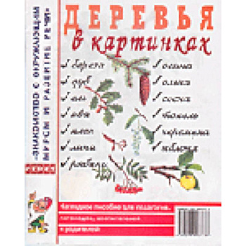 Деревья в картинках. Наглядное пособие для педагогов, логопедов, воспитателей и родителей