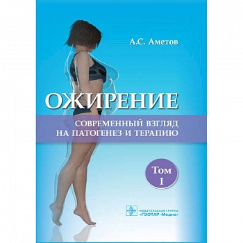 Ожирение. Современный взгляд на патогенез и терапию. Том 1