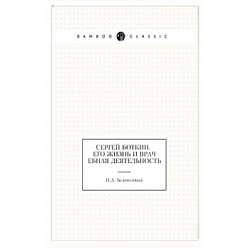 Сергей Боткин. Его жизнь и врачебная деятельность