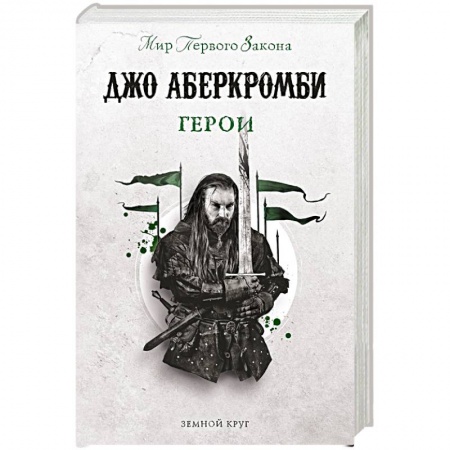 Зарубежное фэнтези, книга Герои купить по низкой цене
